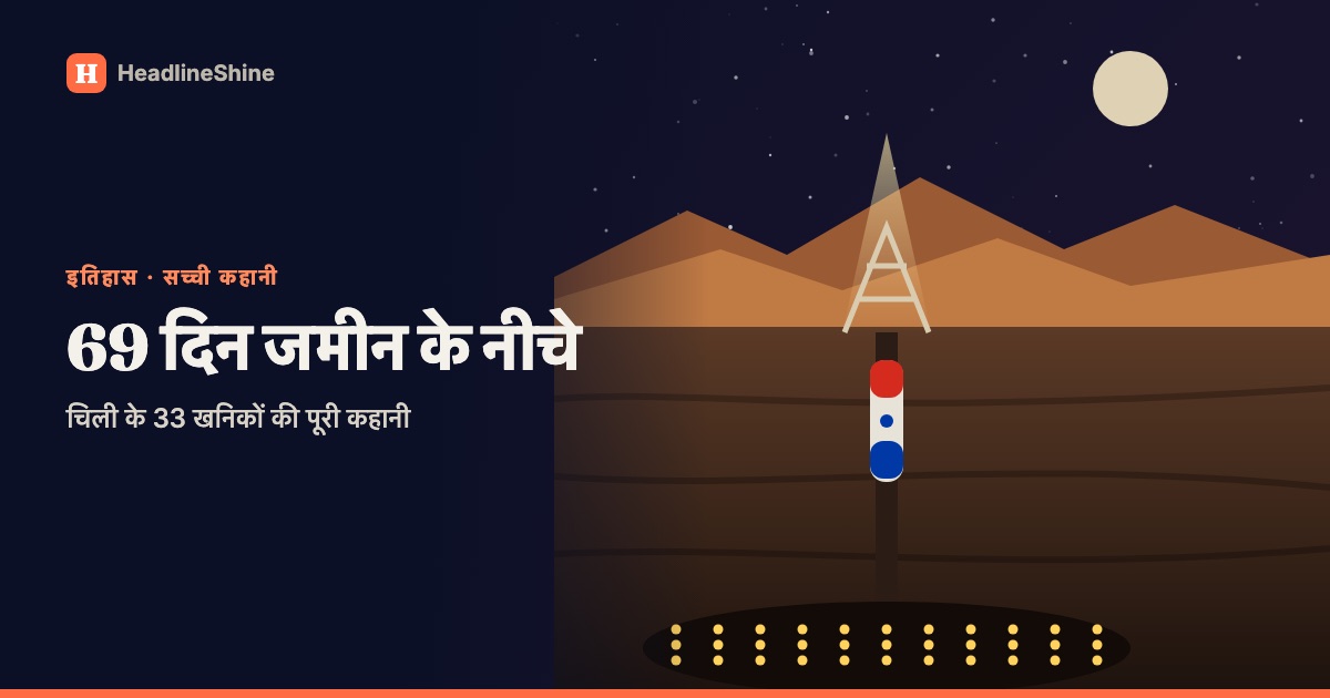 69 दिन जमीन के नीचे: चिली के 33 खनिकों की असली कहानी